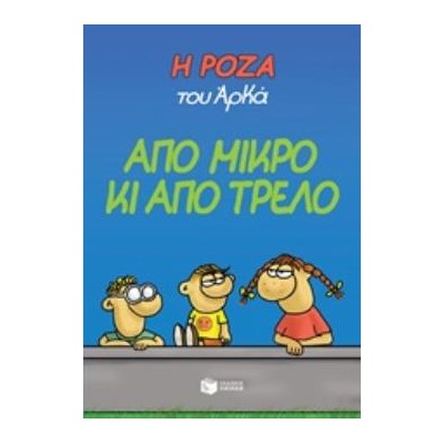 Η ΡΟΖΑ ΤΟΥ ΑΡΚΑ 4: ΑΠΟ ΜΙΚΡΟ ΚΙ ΑΠΟ ΤΡΕΛΟ