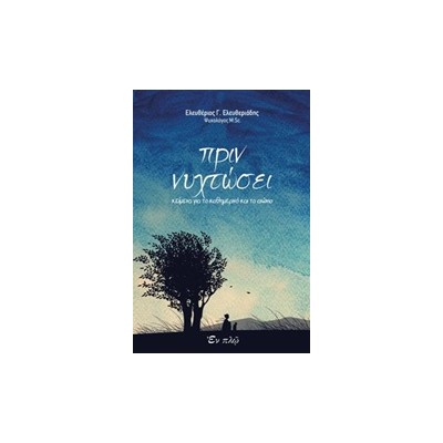 ΠΡΙΝ ΝΥΧΤΩΣΕΙ
