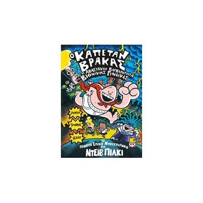 Ο ΚΑΠΕΤΑΝ ΒΡΑΚΑΣ 5 ΚΑΙ Η ΑΒΑΣΤΑΧΤΗ ΒΑΡΒΑΡΟΤΗΤΑ ΤΗΣ ΒΙΟΝΙΚΗΣ ΓΥΝΑΙΚΑΣ ΤΟ ΠΕΜΠΤΟ ΕΠΙΚΟ ΜΥΘΙΣΤΟΡΗΜΑ