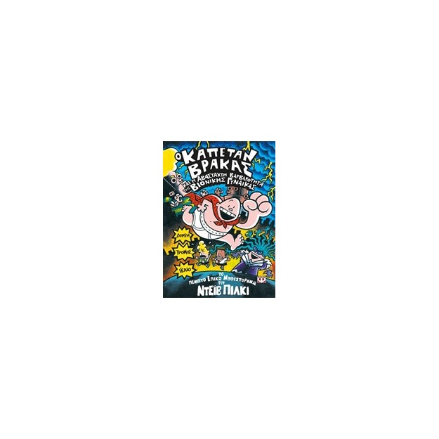 Ο ΚΑΠΕΤΑΝ ΒΡΑΚΑΣ 5 ΚΑΙ Η ΑΒΑΣΤΑΧΤΗ ΒΑΡΒΑΡΟΤΗΤΑ ΤΗΣ ΒΙΟΝΙΚΗΣ ΓΥΝΑΙΚΑΣ ΤΟ ΠΕΜΠΤΟ ΕΠΙΚΟ ΜΥΘΙΣΤΟΡΗΜΑ