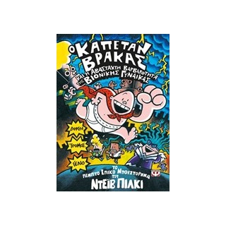 Ο ΚΑΠΕΤΑΝ ΒΡΑΚΑΣ 5 ΚΑΙ Η ΑΒΑΣΤΑΧΤΗ ΒΑΡΒΑΡΟΤΗΤΑ ΤΗΣ ΒΙΟΝΙΚΗΣ ΓΥΝΑΙΚΑΣ ΤΟ ΠΕΜΠΤΟ ΕΠΙΚΟ ΜΥΘΙΣΤΟΡΗΜΑ