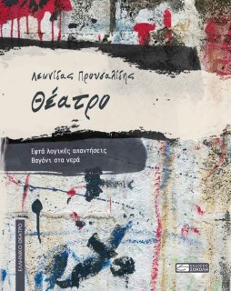 ΘΕΑΤΡΟ: ΕΦΤΑ ΛΟΓΙΚΕΣ ΑΠΑΝΤΗΣΕΙΣ - ΒΑΓΟΝΙ ΣΤΑ ΝΕΡΑ