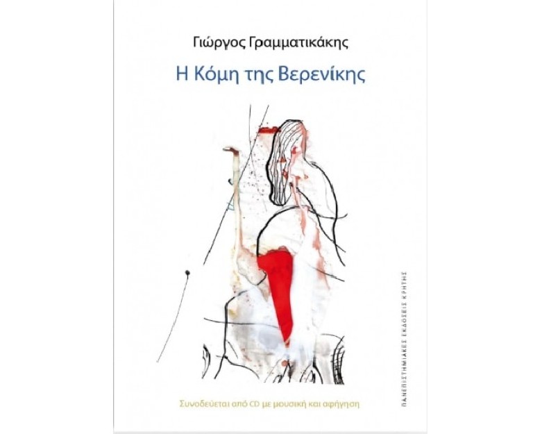 Η ΚΟΜΗ ΤΗΣ ΒΕΡΕΝΙΚΗΣ CD ΜΕ ΜΟΥΣΙΚΗ ΣΥΝΘΕΣΗ ΤΟΥ ΑΝΔΡΕΑ ΓΕΩΡΓΟΤΑ ΓΙΑ ΑΡΧΑΙΟΕΛΛΗΝΙΚΑ ΟΡΓΑΝΑ, ΒΙΟΛΑ ΚΑΙ ΜΑΓΝΗΤΟΤΑΙΝΙΑ, ΚΑΙ ΑΦ