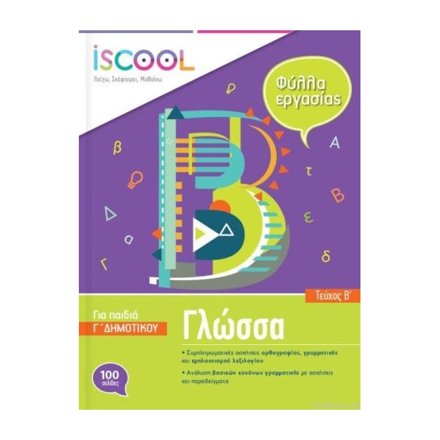 ISCOOL ΓΛΩΣΣΑ Γ ΔΗΜΟΤΙΚΟΥ Β ΤΕΥΧΟΣ