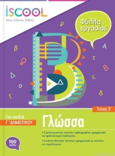 ISCOOL ΓΛΩΣΣΑ Γ ΔΗΜΟΤΙΚΟΥ Β ΤΕΥΧΟΣ