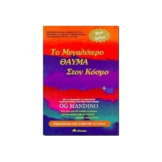 ΤΟ ΜΕΓΑΛΥΤΕΡΟ ΘΑΥΜΑ ΣΤΟΝ ΚΟΣΜΟ