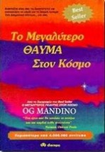 ΤΟ ΜΕΓΑΛΥΤΕΡΟ ΘΑΥΜΑ ΣΤΟΝ ΚΟΣΜΟ