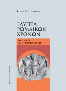 ΓΛΥΠΤΑ ΡΩΜΑΙΚΩΝ ΧΡΟΝΩΝ ΕΥΡΗΜΑΤΑ ΣΤΟΝ ΝΟΜΟ ΚΙΛΚΙΣ