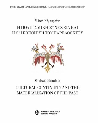 Η ΠΟΛΙΤΙΣΜΙΚΗ ΣΥΝΕΧΕΙΑ ΚΑΙ Η ΥΛΙΚΟΠΟΙΗΣΗ ΤΟΥ ΠΑΡΕΛΘΟΝΤΟΣ