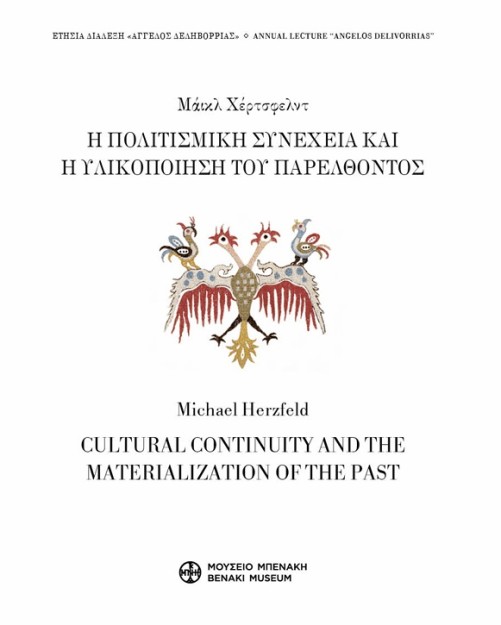 Η ΠΟΛΙΤΙΣΜΙΚΗ ΣΥΝΕΧΕΙΑ ΚΑΙ Η ΥΛΙΚΟΠΟΙΗΣΗ ΤΟΥ ΠΑΡΕΛΘΟΝΤΟΣ