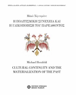 Η ΠΟΛΙΤΙΣΜΙΚΗ ΣΥΝΕΧΕΙΑ ΚΑΙ Η ΥΛΙΚΟΠΟΙΗΣΗ ΤΟΥ ΠΑΡΕΛΘΟΝΤΟΣ