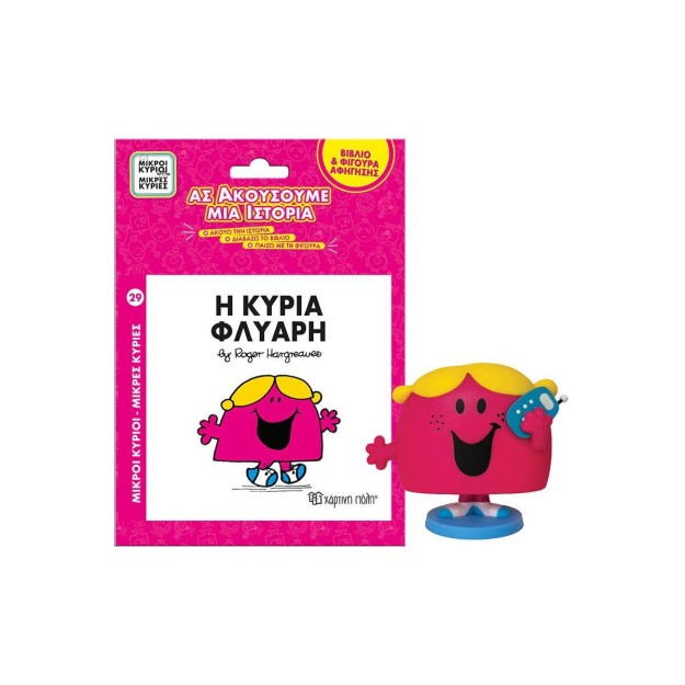 Βιβλίο & Φιγούρα Αφήγησης: Η κυρία Φλύαρη Φιγούρα