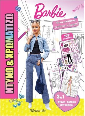 Ντύνω Και Χρωματίζω 2 Ένας Κόσμος Γεμάτος Λάμψη