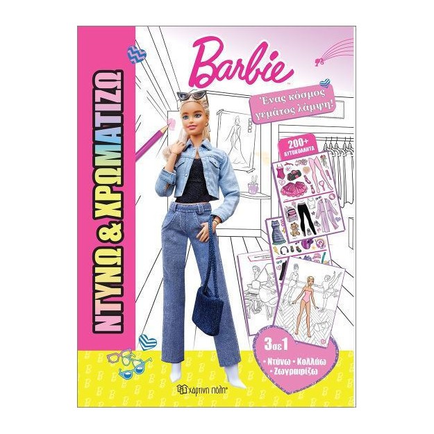 Ντύνω Και Χρωματίζω 2 Ένας Κόσμος Γεμάτος Λάμψη