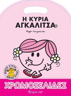 Η Κυρία Αγκαλίτσα