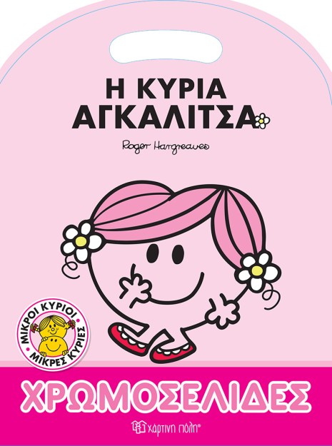 Η Κυρία Αγκαλίτσα