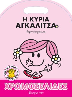 Η Κυρία Αγκαλίτσα