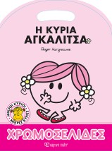 Η Κυρία Αγκαλίτσα