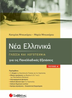 Νέα Ελληνικά, Γλώσσα και Λογοτεχνία για τις Πανελλαδικές Εξετάσεις Α΄ τεύχος