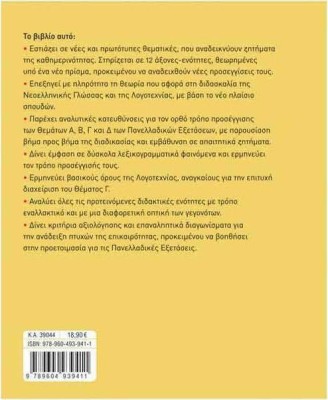 Νέα Ελληνικά, Γλώσσα και Λογοτεχνία για τις Πανελλαδικές Εξετάσεις Α΄ τεύχος