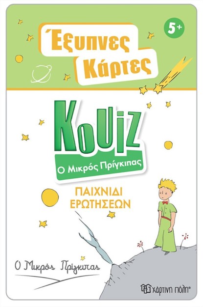 Κουίζ Ο Μικρός Πρίγκηπας