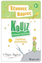 Κουίζ Παίχνιδι Ερωτήσεων Ο Μικρός Πρίγκηπας