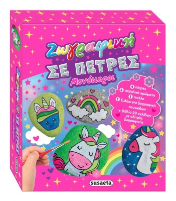 Ζωγραφικη Με Πετρες 2 Μονοκεροι