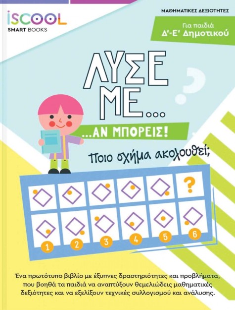 Λύσε με αν Μπορείς, Ε' Δημοτικού