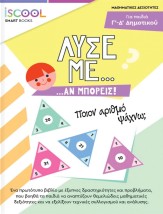 Λύσε με αν Μπορείς, Γ' - Δ' Δημοτικού