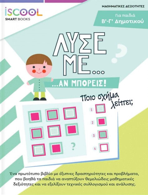 Λύσε με αν Μπορείς, Β' - Γ' Δημοτικού