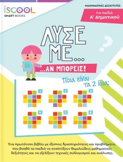 Λύσε με αν Μπορείς, Α' Δημοτικού