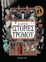 Κλασικές Ιστορίες Τρόμου