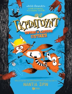 Πετάει Η Αλεπού; Πετάει!