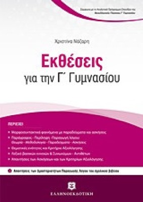 Εκθέσεις για την Γ΄ γυμνασίου