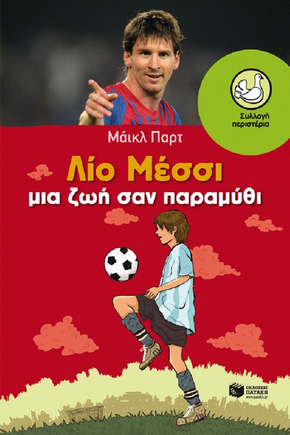 Λίο Μέσσι, Μια ζωή σαν παραμύθι