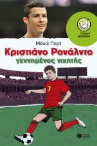 Κριστιάνο Ρονάλντο, Γεννημένος νικητής