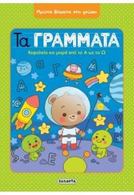 Τα Γράμματα, Κεφαλαία και Μικρά από το Α ως το Ω