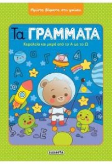 Τα Γράμματα, Κεφαλαία και Μικρά από το Α ως το Ω