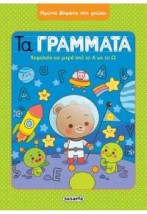 Τα Γράμματα, Κεφαλαία και Μικρά από το Α ως το Ω