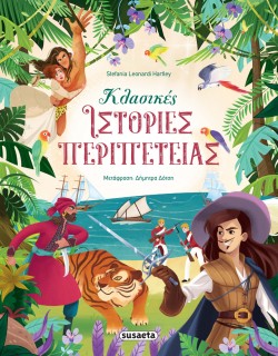 Κλασικές Ιστορίες Περιπέτειας