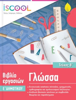 Φύλλα Εργασίας για τη Γλώσσα Ε 'Δημοτικού Β' Τεύχος