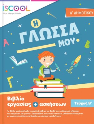 ΦΥΛΛΑ ΕΡΓΑΣΙΑΣ ΓΛΩΣΣΑΣ Δ' ΔΗΜΟΤΙΚΟΥ Β ΤΕΥΧΟΣ