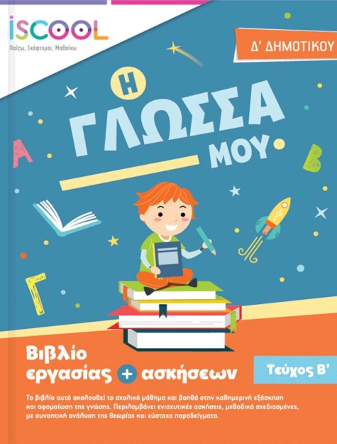 ΦΥΛΛΑ ΕΡΓΑΣΙΑΣ ΓΛΩΣΣΑΣ Δ' ΔΗΜΟΤΙΚΟΥ Β ΤΕΥΧΟΣ