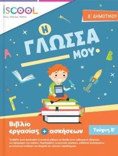 ΦΥΛΛΑ ΕΡΓΑΣΙΑΣ ΓΛΩΣΣΑΣ Δ' ΔΗΜΟΤΙΚΟΥ Β ΤΕΥΧΟΣ