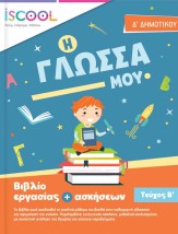 ΦΥΛΛΑ ΕΡΓΑΣΙΑΣ ΓΛΩΣΣΑΣ Δ' ΔΗΜΟΤΙΚΟΥ Β ΤΕΥΧΟΣ