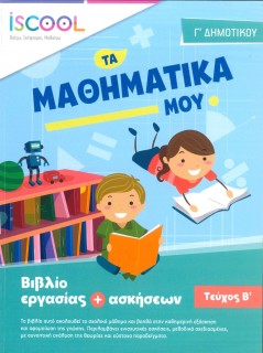 ΜΑΘΗΜΑΤΙΚΑ Γ ΔΗΜΟΤΙΚΟΥ ΤΕΥΧΟΣ Β