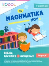 ΜΑΘΗΜΑΤΙΚΑ Γ ΔΗΜΟΤΙΚΟΥ ΤΕΥΧΟΣ Β