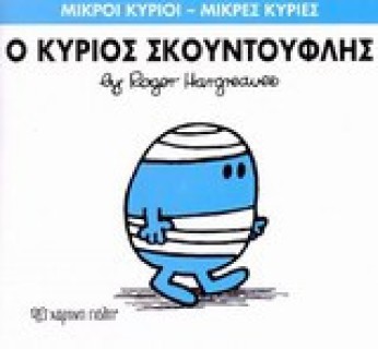 Παιδικό Βιβλίο Μ. Κύριοι Μ. Κυρίες Νο3 Ο Κύριος Σκουντούφλης Εκδόσεις Χάρτινη Πόλη (1τεμ)