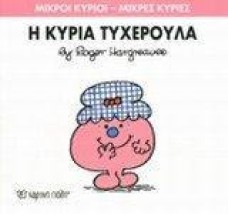 Η κυρία Τυχερούλα