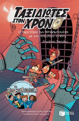 Η Περιπέτεια των Μπαλμπουένα με τον Τελευταίο Ιππότη, Σειρά: Ταξιδιώτες στον Χρόνο, Βιβλίο 2ο 256